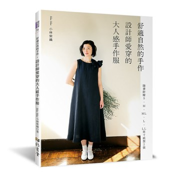 舒適自然的手作‧設計師愛穿的大人感手作服
