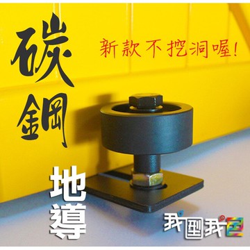 穀倉門止擺器B 碳鋼地導 美式工業風 吊門五金配件 門板不需要挖洞開槽溝 不開槽地導