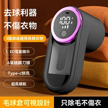 【便攜快充】毛球修剪器 去毛球器 剃毛器 毛衣修剪器 家用充電式 強吸力不傷衣 便攜隨身 多效去毛球 衣物煥新必備