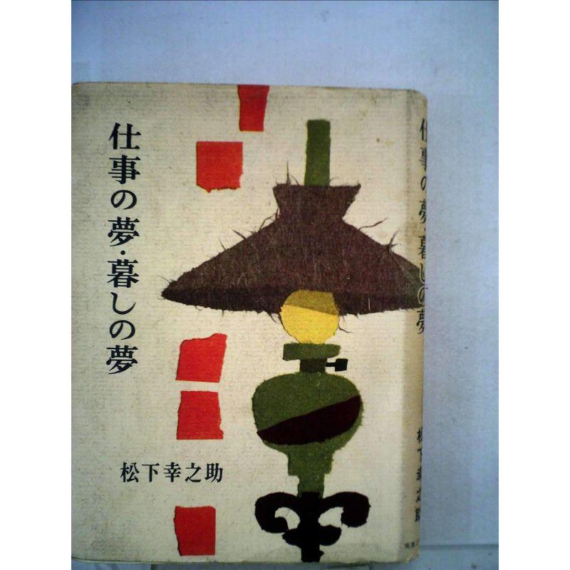 仕事の夢・暮しの夢 (1960年)