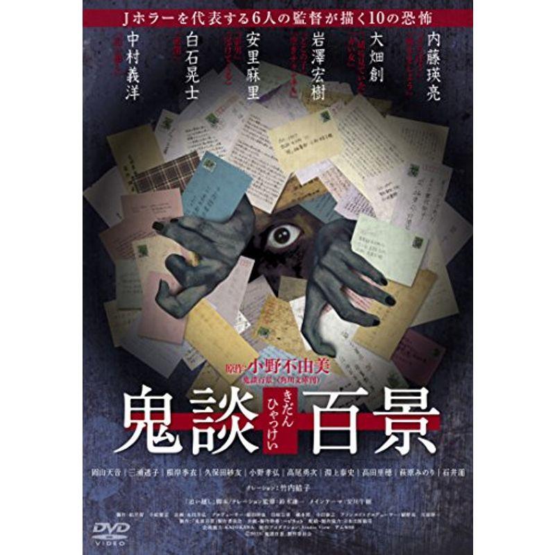 鬼談百景 DVD