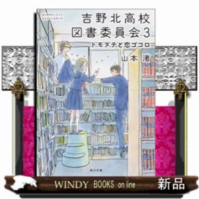 中古 吉野北高校図書委員会 角川文庫 山本渚 著者 通販 Lineポイント最大get Lineショッピング