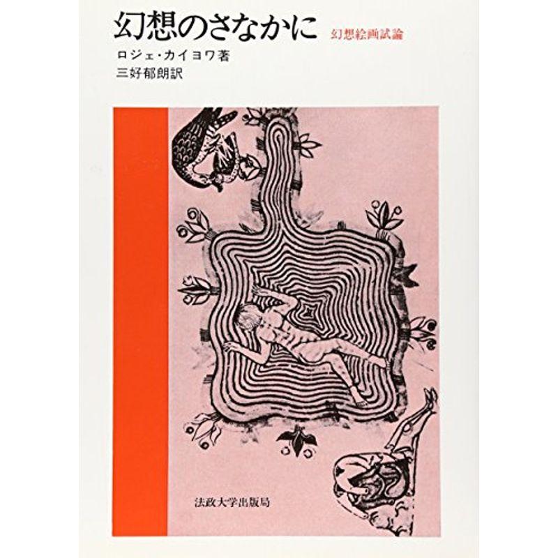 幻想のさなかに?幻想絵画試論