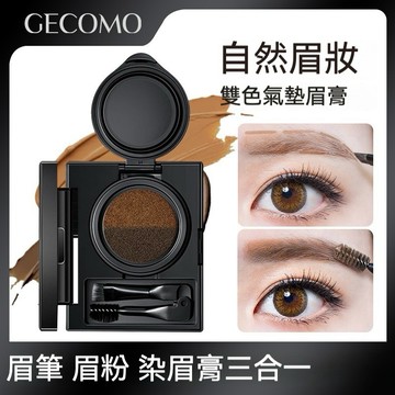 雙色霧感氣墊眉膏【發票+現貨】液體眉筆染眉膏眉粉 防水防汗 眉筆美妝彩妝 不脫妝不易掉色 不暈染 帶刷眉筆 眉粉盤 眉影