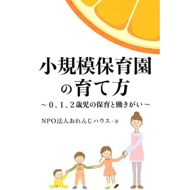 小規模保育園の育て方 0,1,2歳児の保育と働きがい おれんじハウス