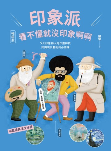 【電子書】印象派，看不懂就沒印象啊啊【暢銷版】：9大印象神人的作畫神技，認識現代藝術的必修課