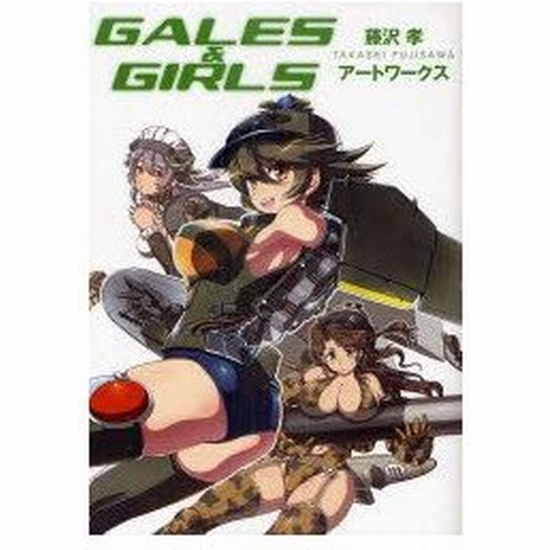 Gales Girls 藤沢孝アートワークス 藤沢孝 著 通販 Lineポイント最大0 5 Get Lineショッピング