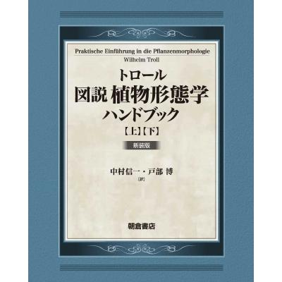 トロール　図説植物形態学ハンドブック 上・下   W.トロール  〔本〕