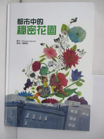 【書寶二手書T2／少年童書_SKP】都市中的秘密花園_Parastu Karimi