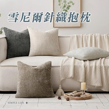 抱枕/抱枕套/芯 2入組 雪尼爾針織抱枕含枕芯-45*45cm 靠枕 靠墊 沙發抱枕 沙發枕頭 靠墊  枕套