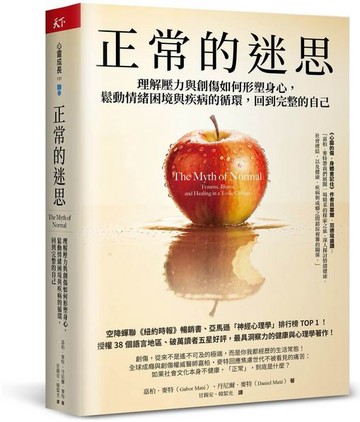 正常的迷思：理解壓力與創傷如何形塑身心，鬆動情緒困境與疾病的循環，回到完整的自己【城邦讀書花園】