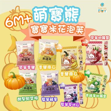 萌寶寶萌寶熊米泡芙🍀超低免運門檻 專營母嬰食品賣場🍀寶寶零食串包 寶寶零食 寶寶食品串包 幼兒零食串包
