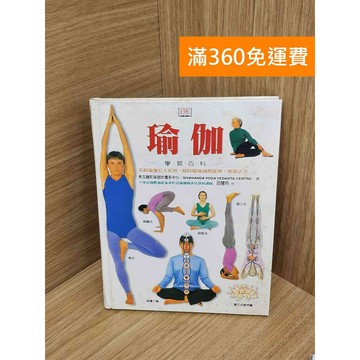 【雷根360免運】【送贈品】瑜伽學習百科 #七成新【PJF1632】