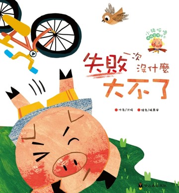 失敗一次沒什麼大不了（精裝）【二手書_近全新】TAAZE讀冊生活