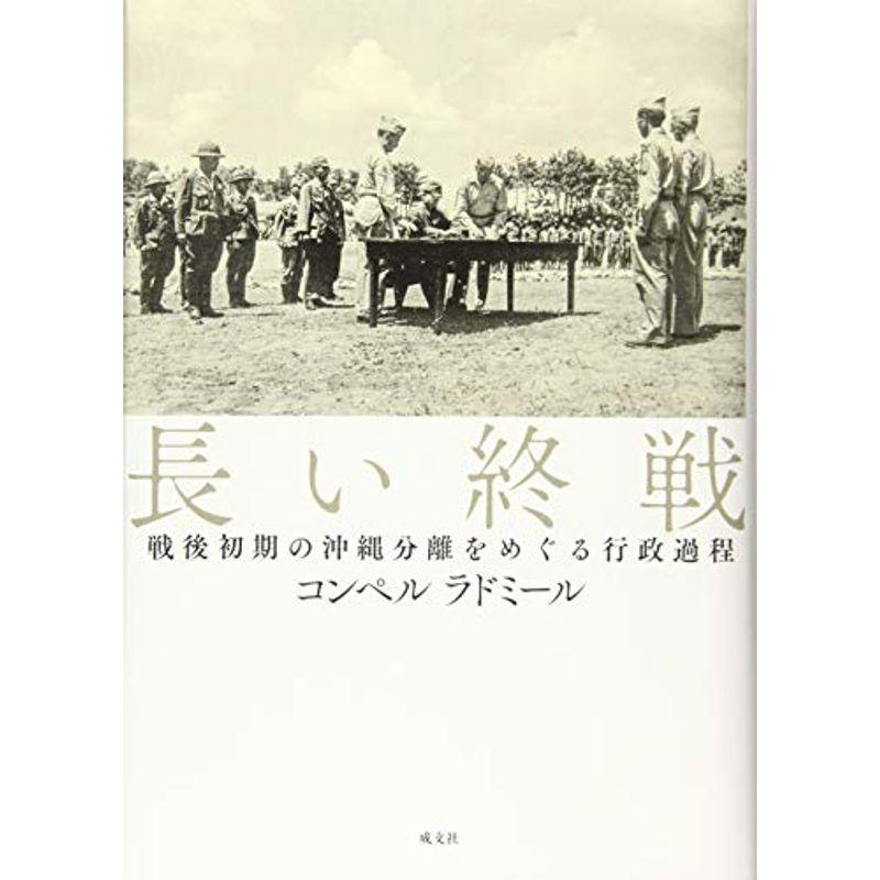 長い終戦: 戦後初期の沖縄分離をめぐる行政過程