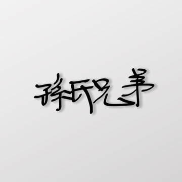 SunBrother專屬logo/車貼 SunBrother孫氏兄弟 3M 反光貼紙 防水貼紙 車貼貼紙