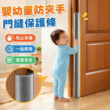 台灣出貨🐯兒童防夾手門縫保護條 防夾手保護條 幼稚園防夾條 內門縫防夾條 門縫條 防門夾 寶寶防護條 門縫密封條 門擋