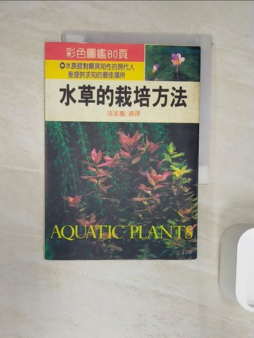 【書寶二手書T9／科學_R1W】水草的栽培方法_孫家慶