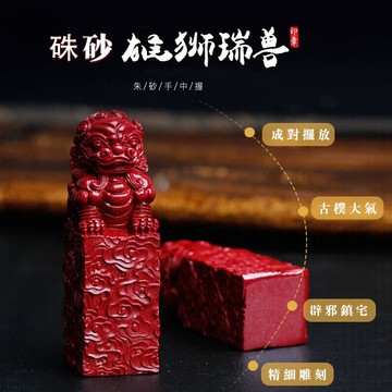 臺灣出貨 開光 硃砂印章 高含量紫金砂貔貅麒麟擺件 家居招財辟邪驅煞風水轉運鎮宅擺件（可刻字）