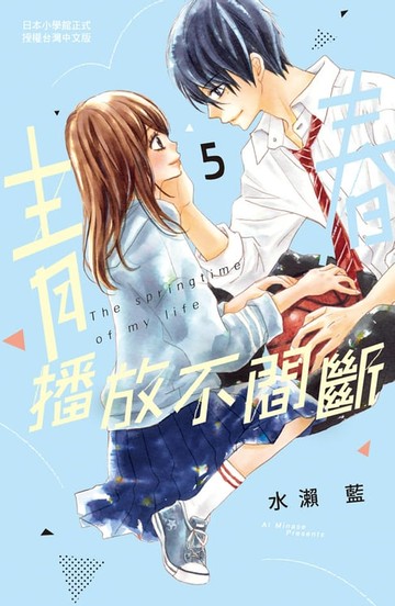 【電子書】青春播放不間斷(5)