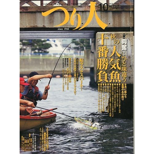 つり人　２００５年１０月号　Ｎｏ．７１２　　＜送料無料＞