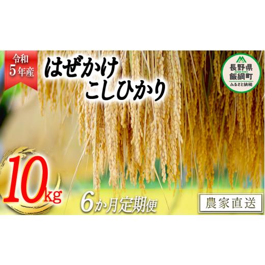 ふるさと納税 長野県 飯綱町 米 こしひかり 10kg × 6回 令和5年産 黒柳さんのお米 はぜかけ 沖縄県への配送不可 2023年11月上旬頃から…