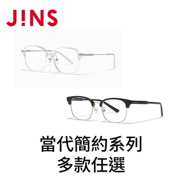 JINS當代簡約系列(URF-25A-184/UMF-25A-185) 多款任選