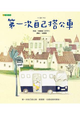 第一次自己搭公車