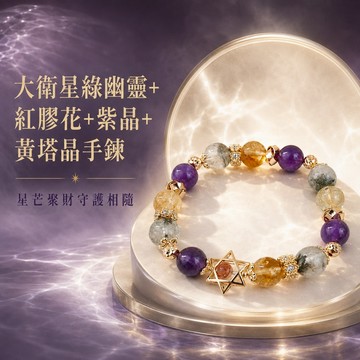 天藍小舖-〔闆娘同款✪〕 大衛星綠幽靈+紅膠花+紫晶+黃塔晶手鍊(客製手圍)-$1280【A31310303】