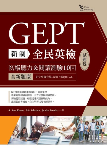新制全民英檢GEPT初級聽力＆閱讀測驗10 回試題包：全新題型（附完整錄音稿+ 音檔下載QR Code）