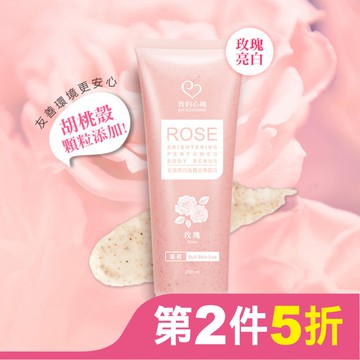 我的心機 玫瑰亮白身體去角質霜250ml