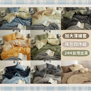 MEZAME | 24h台灣出貨🐾 雙人加大薄被套四件組 套組 加大組 四件套 加大床包 加大被套 素色套組