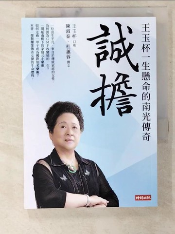 【書寶二手書T2／傳記_TPK】誠擔：王玉杯一生懸命的南光傳奇_陳淑泰, 杜蕙蓉