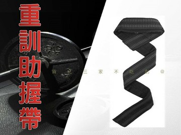 重訓助握帶 力量帶 硬舉 8字助力帶 助力鉤 健身房 拉力器 加壓帶 體育用品 半指手套 臥推帶 訓練裝備 臂力 深蹲