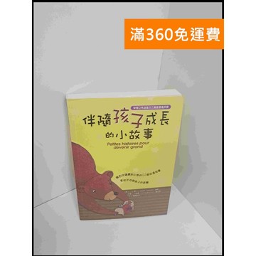 【大衛360免運】【送贈品】伴隨孩子成長的小故事 #9成新【P-S1976】