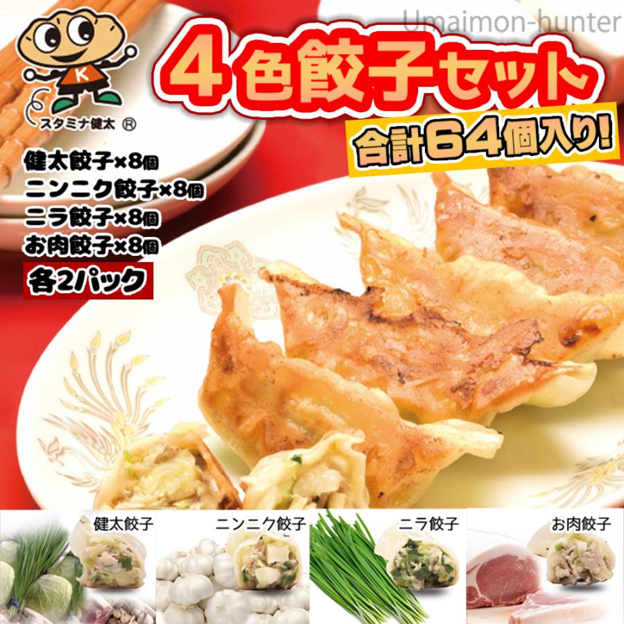 ４色餃子セット 健太餃子 ニンニク餃子 ニラ餃子 お肉餃子 各8個入り×各２パック 64個入り 宇都宮餃子館 栃木県 宇都宮