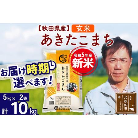 ふるさと納税 ＜新米＞秋田県産 あきたこまち 10kg(5kg小分け袋)令和5年産 お届け時期選べる お米 みそらファーム .. 秋田県北秋田市