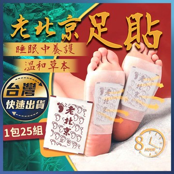 【老北京足貼】一包25組 祛濕足貼 養生足貼 暖足貼 除濕氣 足底貼 艾草養生足貼 睡眠足貼 腳部護理貼 艾草貼 足貼