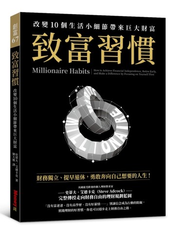 致富習慣：改變10個生活小細節帶來巨大財富[二手書_良好]