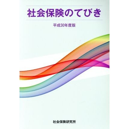 社会保険のてびき(平成３０年度版)／社会保険研究所