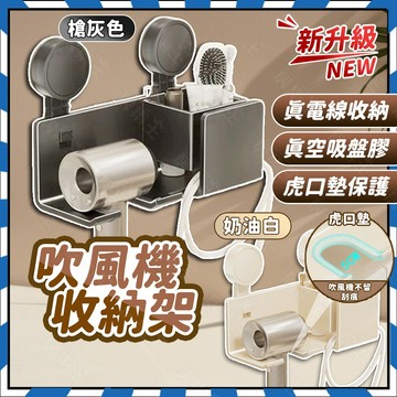 【免打孔超黏吸盤】吹風機架 吹風機收納 吹風機架子 真空吸盤 無痕貼 收納架 置物架 浴室置物架 無痕置物架