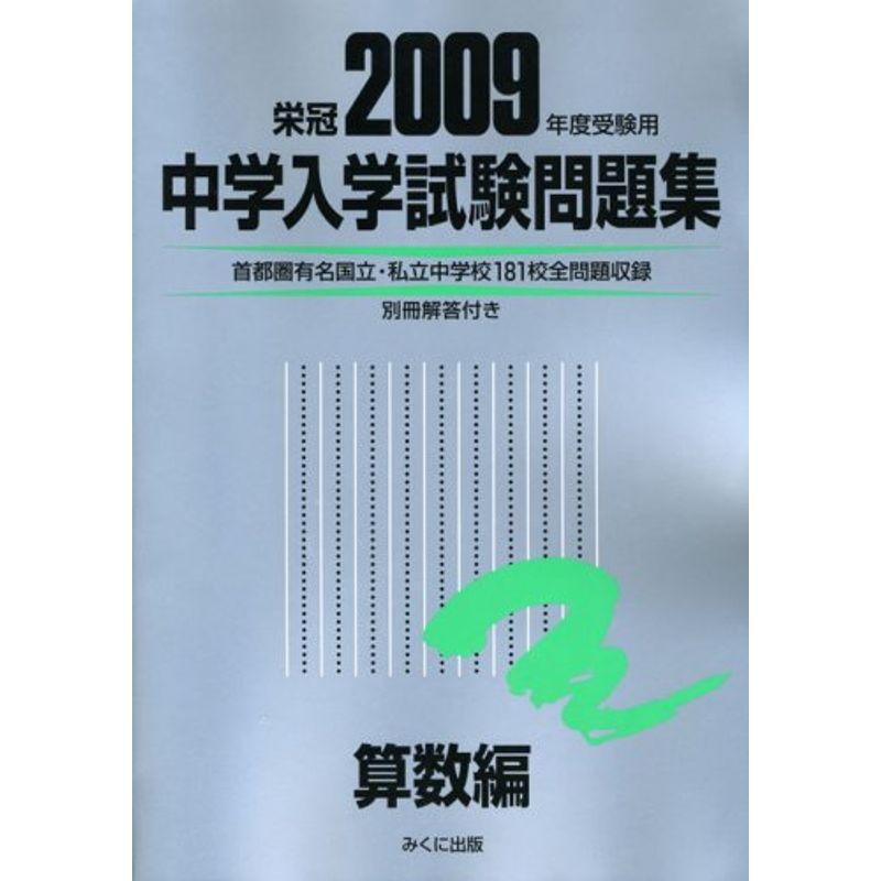 中学入学試験問題集算数編 2009年度受験用