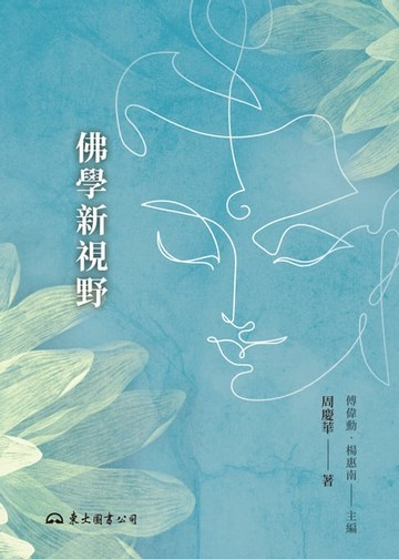 【電子書】佛學新視野