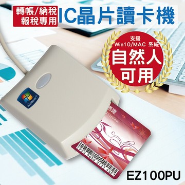 ez100pu多功能ic晶片讀卡機 atm晶片 自然人憑證 健保卡專用讀卡機 報稅