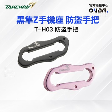 【Takeway 黑隼】T-H03防盜把手 LA3專用 防盜版專用 防盜手把 黑隼z手機支架專用 快拆防盜手把 歐達數位