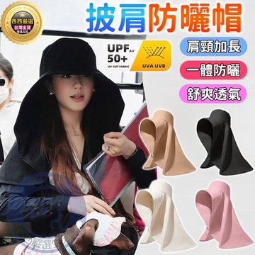 🔥隔日到貨+免運🔥披肩防曬帽 防曬帽 遮陽帽抗uv 防曬披肩 遮陽帽 防曬披肩帽 防曬帽子 趙露思同款 超大披肩遮陽帽