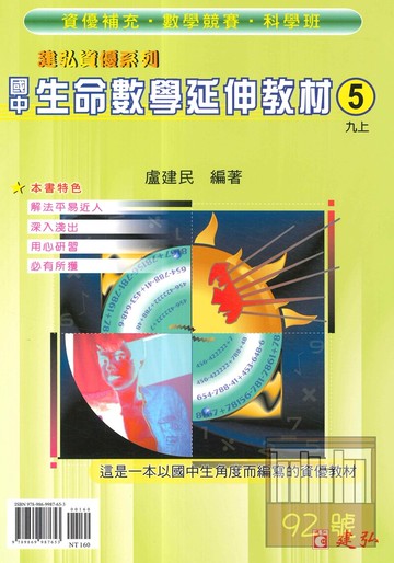 建弘國中生命數學延伸教材(5)九上