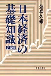 日本経済の基礎知識 金森久雄