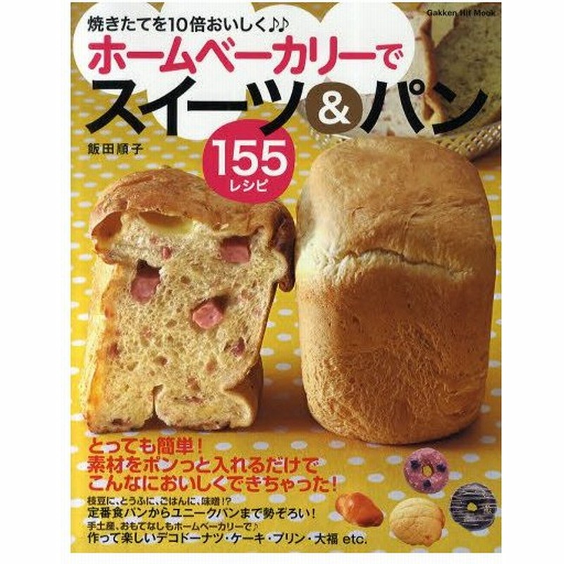 ホームベーカリーでスイーツ パン155レシピ 焼きたてを10倍おいしく 食パンから ドーナツ プリン 大福まで簡単に作れちゃう 通販 Lineポイント最大0 5 Get Lineショッピング