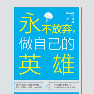 【有聲書】永不放弃，做自己的英雄